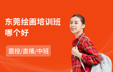 东莞绘画培训班哪个好(创意绘画培训)