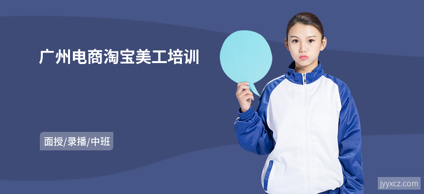 广州电商淘宝美工培训