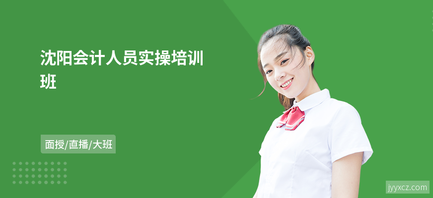 沈阳会计人员实操培训班