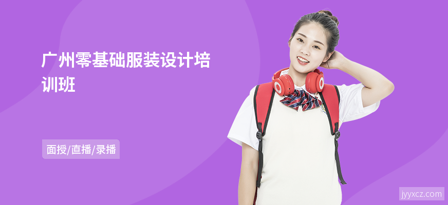 广州零基础服装设计培训班