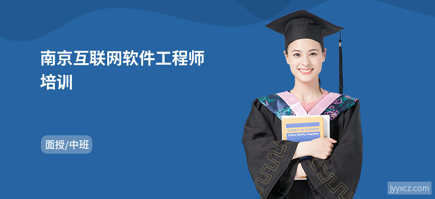 南京互联网软件工程师培训