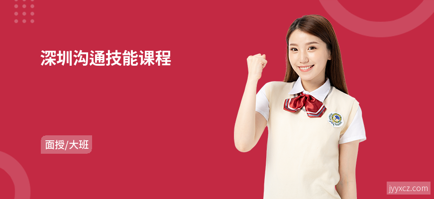 深圳沟通技能课程