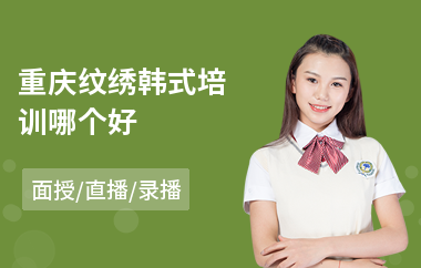 重庆纹绣韩式培训哪个好(纹绣培训班学校费用)
