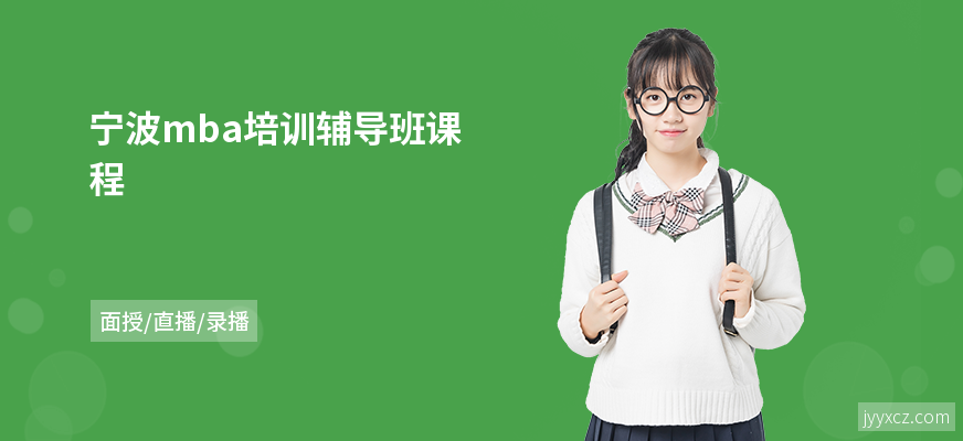 宁波mba培训辅导班课程