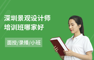 深圳景观设计师培训班哪家好