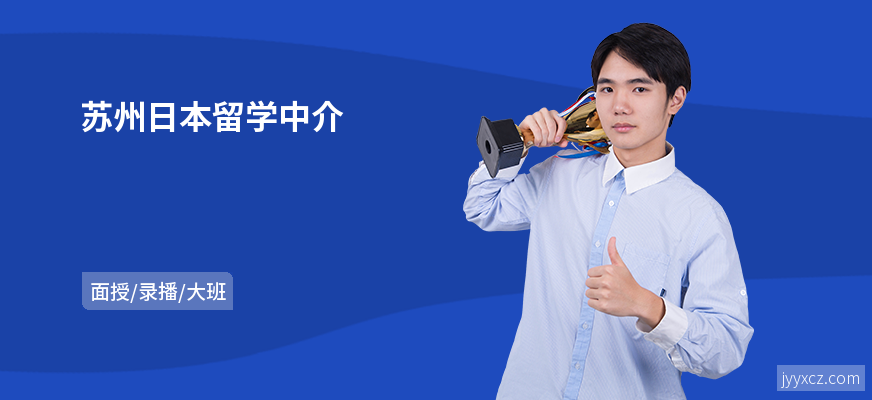 苏州日本留学中介