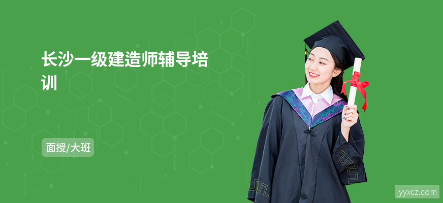 长沙一级建造师辅导培训