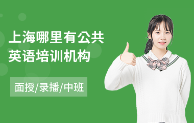 上海哪里有公共英语培训机构(公共英语培训班价格)