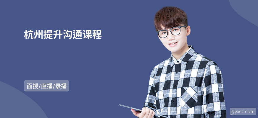 杭州提升沟通课程