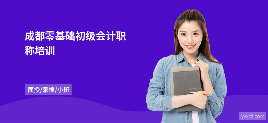 成都零基础初级会计职称培训
