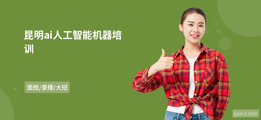 昆明ai人工智能机器培训