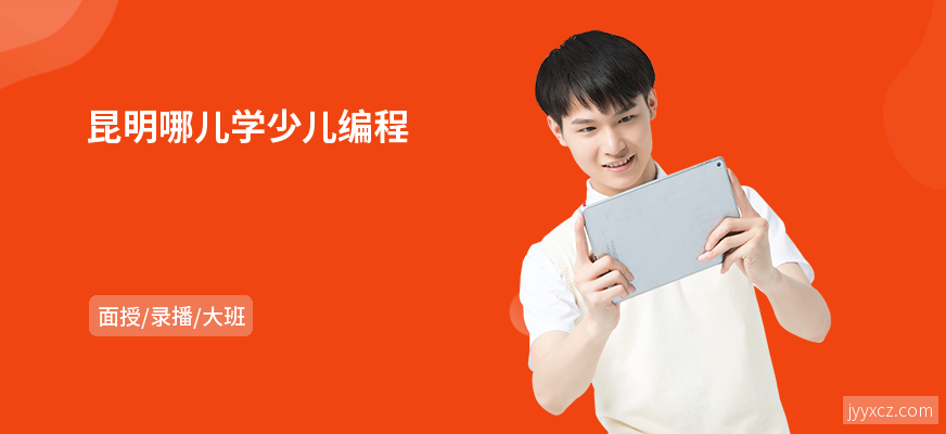 昆明哪儿学少儿编程