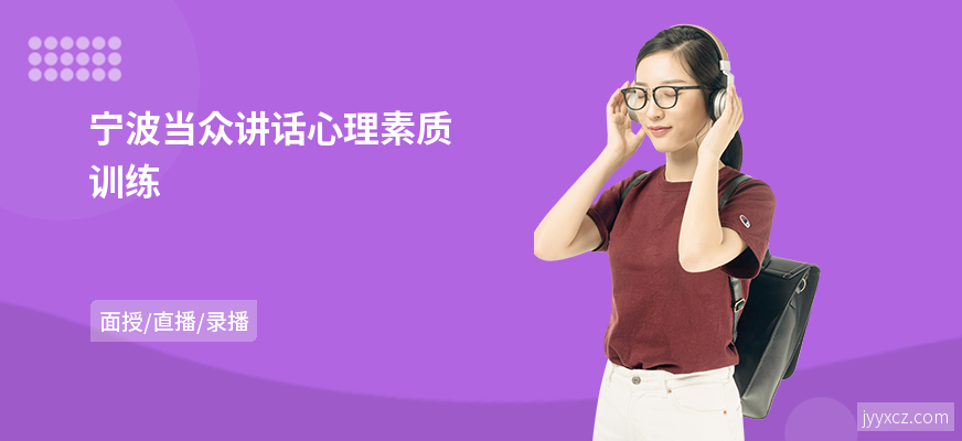 宁波当众讲话心理素质训练