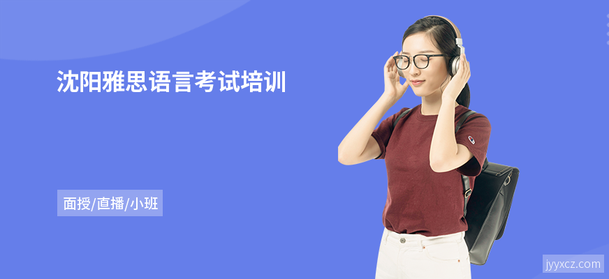 沈阳雅思语言考试培训