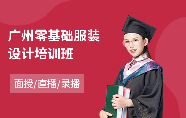 广州零基础服装设计培训班(服装设计手绘培训班)