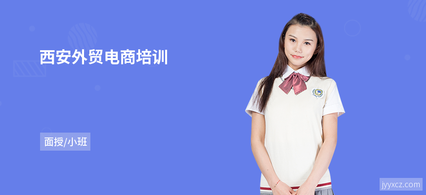 西安外贸电商培训
