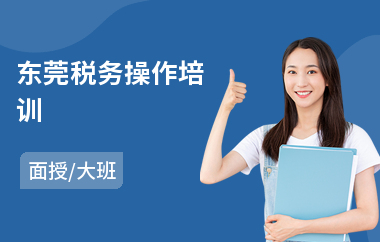 东莞税务操作培训(税务实务培训)
