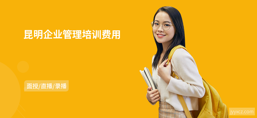 昆明企业管理培训费用