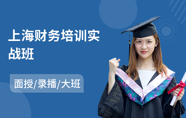 上海财务培训实战班(财务记账业务培训)