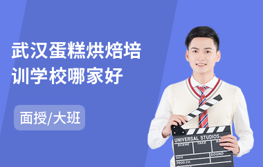 武汉蛋糕烘焙培训学校哪家好(蛋糕烘焙培训学校费用)