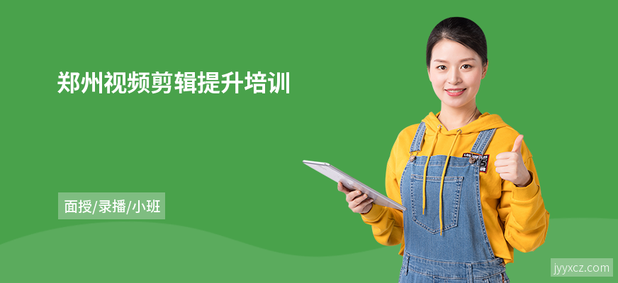 郑州视频剪辑提升培训