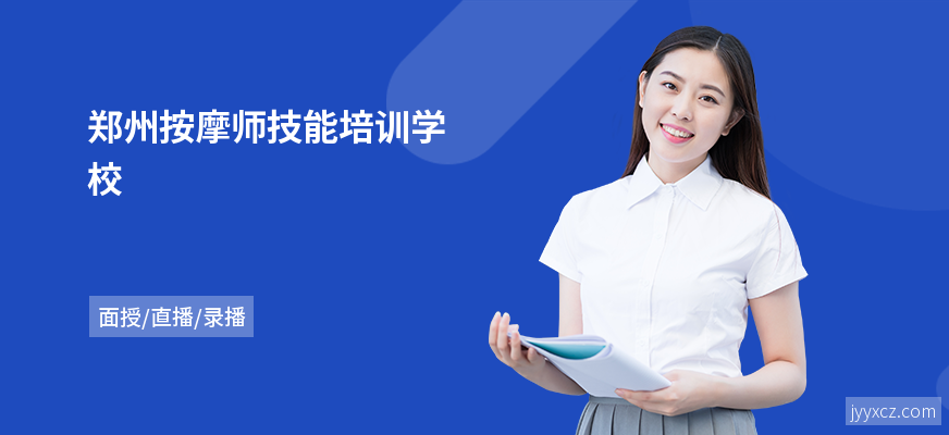 郑州按摩师技能培训学校