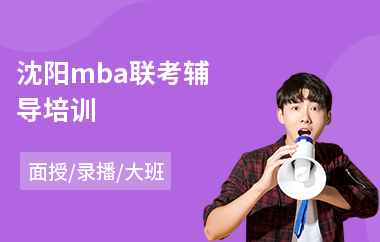沈阳mba联考辅导培训