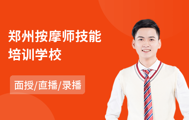 郑州按摩师技能培训学校(按摩培训学费多少钱)