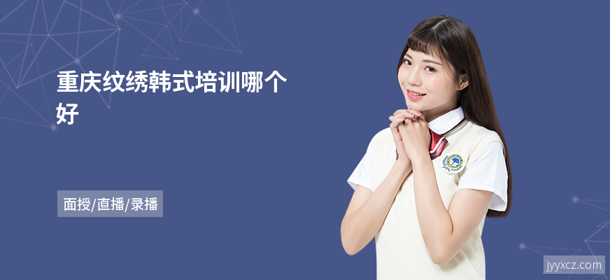 重庆纹绣韩式培训哪个好