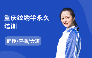 重庆纹绣半永久培训