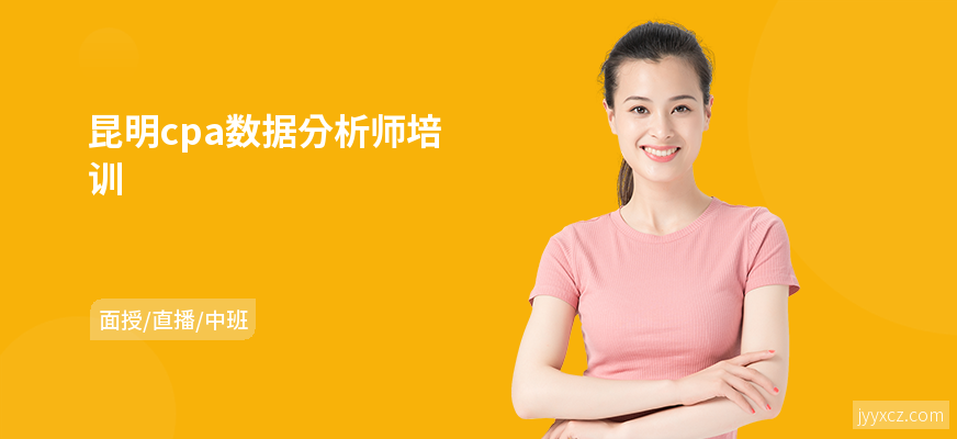 昆明cpa数据分析师培训