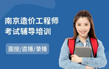 南京造价工程师考试辅导培训