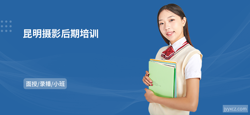 昆明摄影后期培训