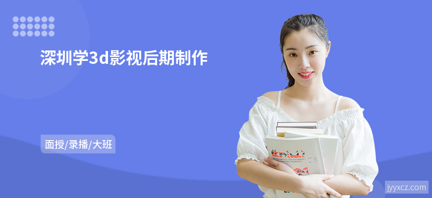 深圳学3d影视后期制作
