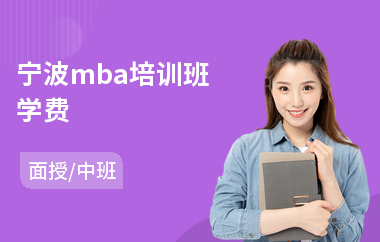 宁波mba培训班学费(mba培训辅导班课程)