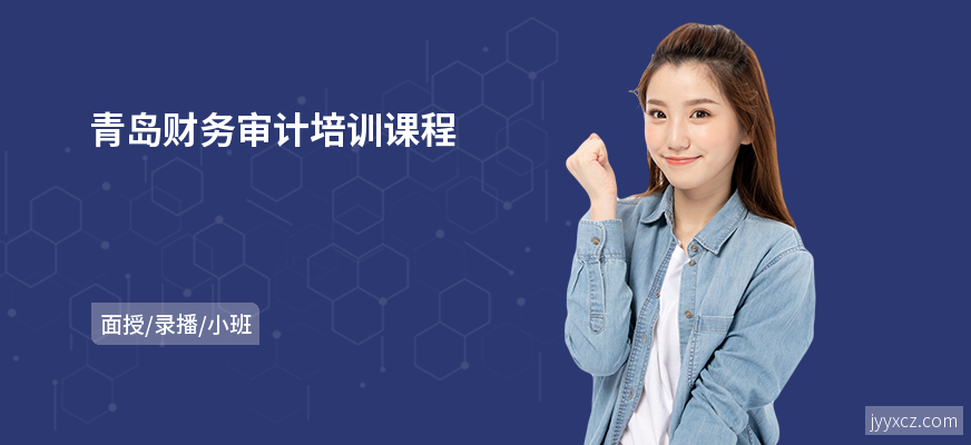 青岛财务审计培训课程