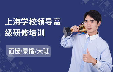 上海学校领导高级研修培训