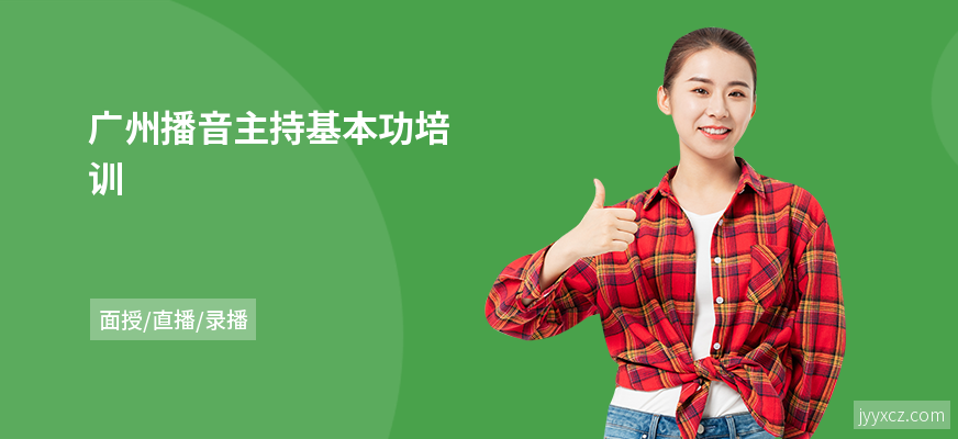 广州播音主持基本功培训