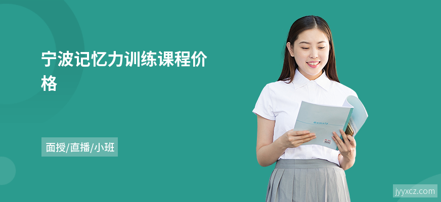 宁波记忆力训练课程价格