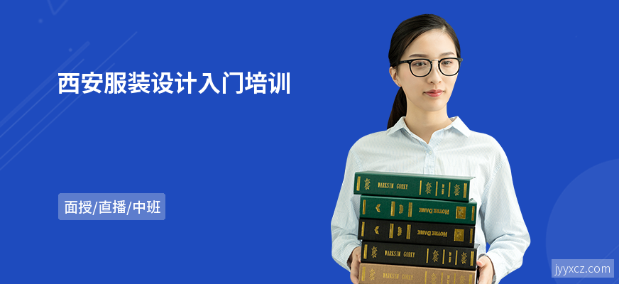 西安服装设计入门培训