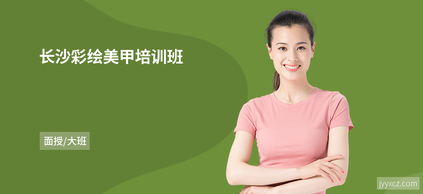 长沙彩绘美甲培训班