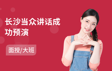 长沙当众讲话成功预演(自信当众讲话培训班)
