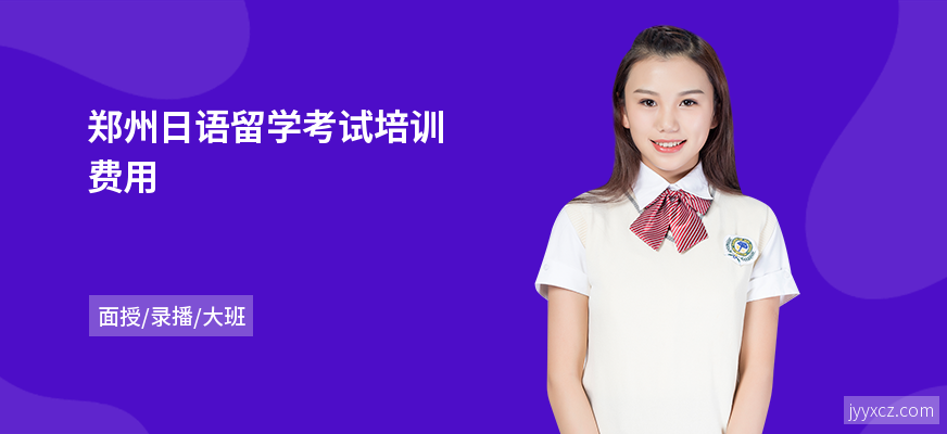 郑州日语留学考试培训费用