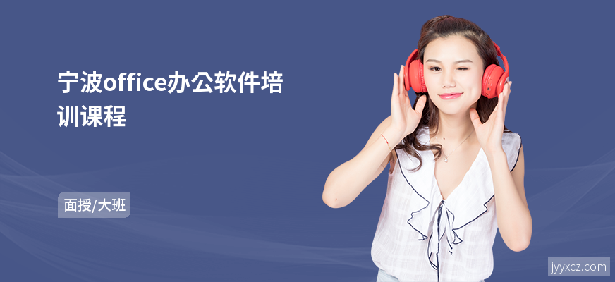 宁波office办公软件培训课程