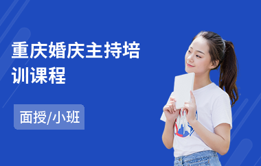 重庆婚庆主持培训课程(短期主持人培训)