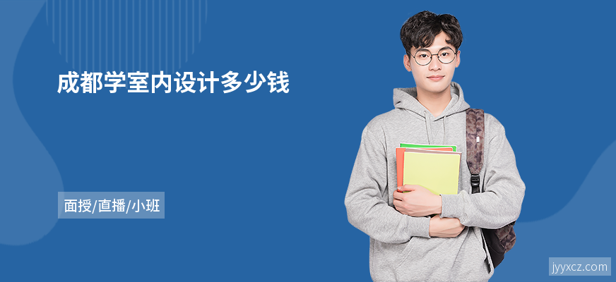 成都学室内设计多少钱