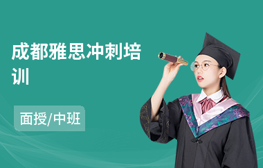 成都雅思冲刺培训
