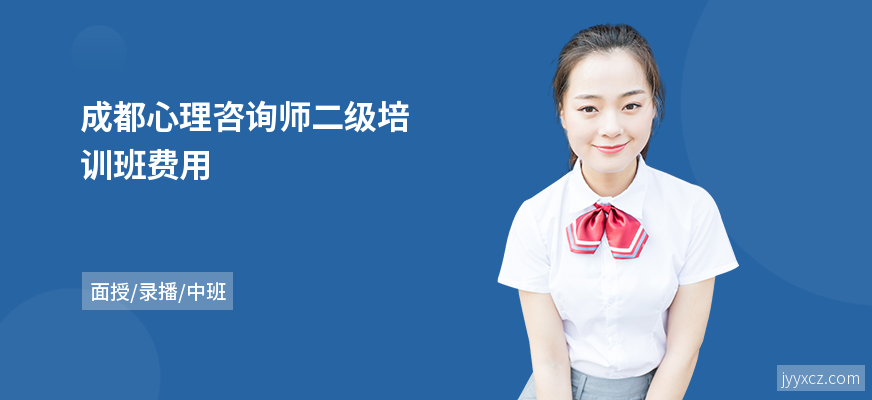 成都心理咨询师二级培训班费用