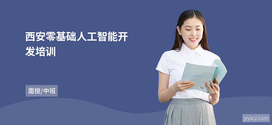 西安零基础人工智能开发培训