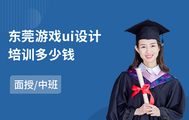 东莞游戏ui设计培训多少钱